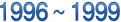 1996~1999
