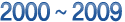 2000~2009
