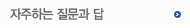 자주하는 질문과 답