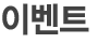 이벤트