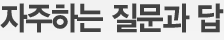 자주하는 질문과 답