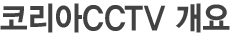 코리아CCTV 개요