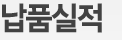 납품실적