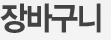 장바구니