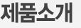 제품소개