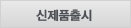 신제품출시