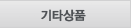 기타상품