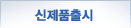신제품출시
