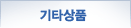 기타상품