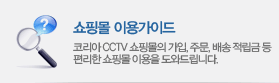 쇼핑몰 이용가이드