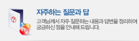 자주하는 질문과 답