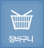 장바구니
