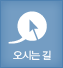 오시는 길
