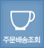 주문배송조회