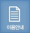 이용안내