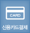 신용카드결제